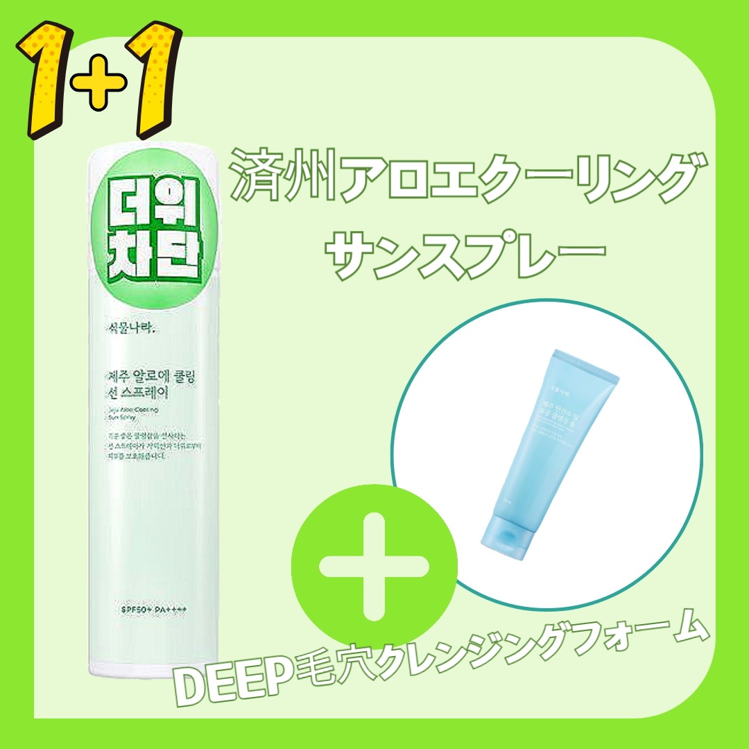 【1+1】NEW済州アロエクーリングサンスプレー+済州炭酸水ディップ毛穴クレンジングフォーム120ml 無料プレゼント