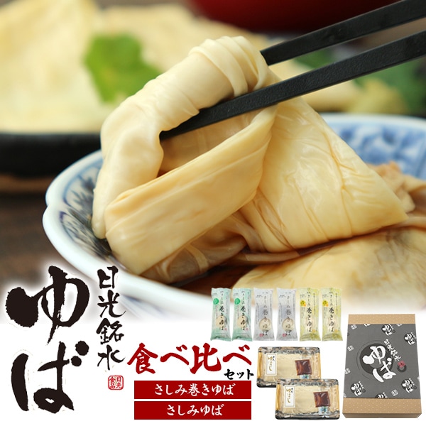 ゆば食べ比べセット （さしみゆば2パック＋さしみ巻ゆば3種各2袋） ギフトセット 日光銘水 国産大豆 手作り刺身ゆば