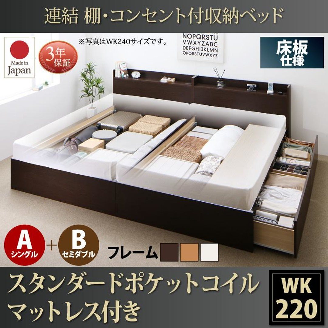 連結 棚付 収納ベッド [エルネスティ] 床板仕様 [スタンダードポケットコイルマットレス付] A（S）+B（SD）タイプ ワイドK220 [フレーム色]ナチュラル