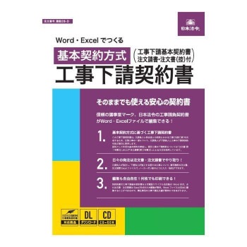 建設 28-D/Word・Excelでつくる工事下請契約書 基本契約方式