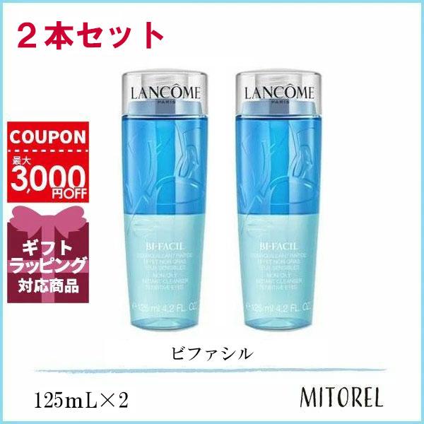 ランコム LANCOME ビファシル 2本セット 125mL×2誕生日 プレゼント ギフト