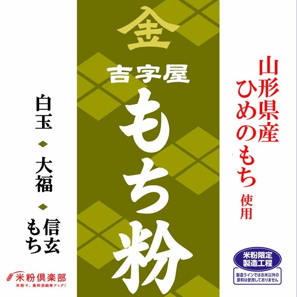 山形県産ひめのもち（硬くなりやすい） もち粉（白玉粉・求肥粉）10kgx2袋 長期保存包装 製粉平均粒度の指定可能