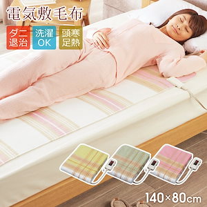 ★電気毛布 掛け敷き 兼用 日本製炭素繊維 洗える 188*130　ブラウン ☆電気毛布 掛け敷き 兼用 日本製炭素繊維 洗える 188*130