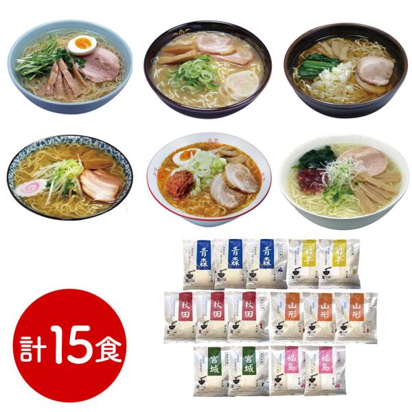 素材旨麺 東北セット 15食 青森魚介豚骨醤油x3 秋田醤油x3 岩手磯塩x2 山形味噌x3 宮城辛味噌x2 福島鶏塩x2 SISK
