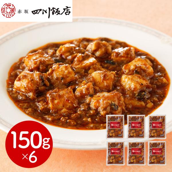 東京 赤坂四川飯店 監修 本格四川麻婆豆腐6個セット SISK