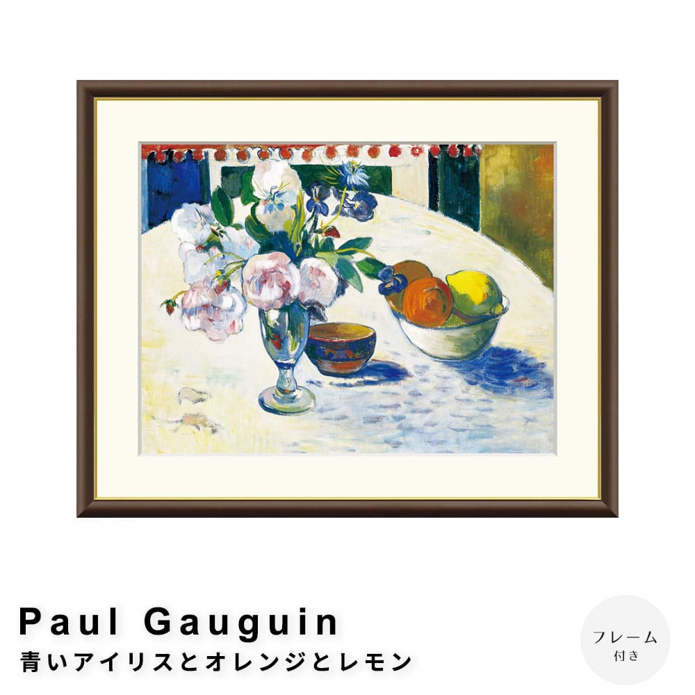 Ｐａｕｌ　Ｇａｕｇｕｉｎ（ポール　ゴーギャン）　青いアイリスとオレンジとレモン　アートポスター（フレーム付き）