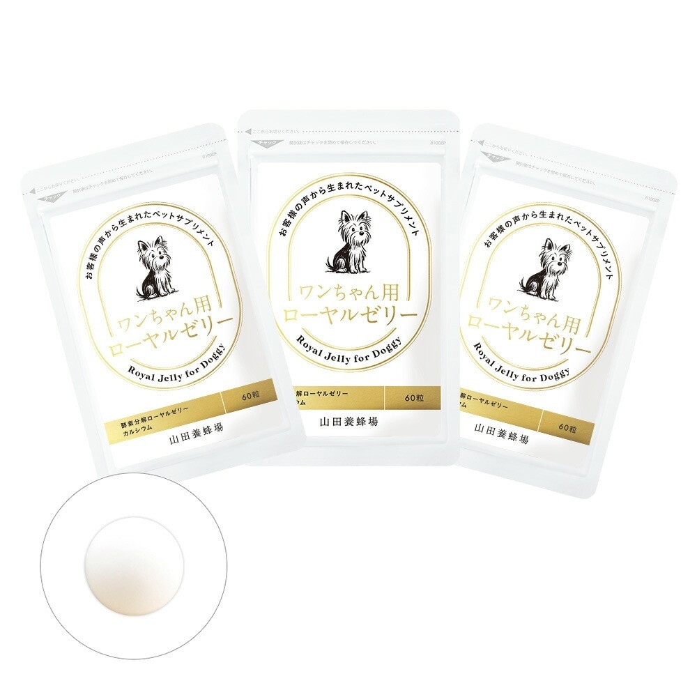 【山田養蜂場】 ワンちゃん用ローヤルゼリー 60粒入×3袋 犬用 ペット サプリメント サプリ 健康補助食品 小粒 生後7ヶ月以上 ローヤルゼリー ロイヤルゼリー ホワイトデー
