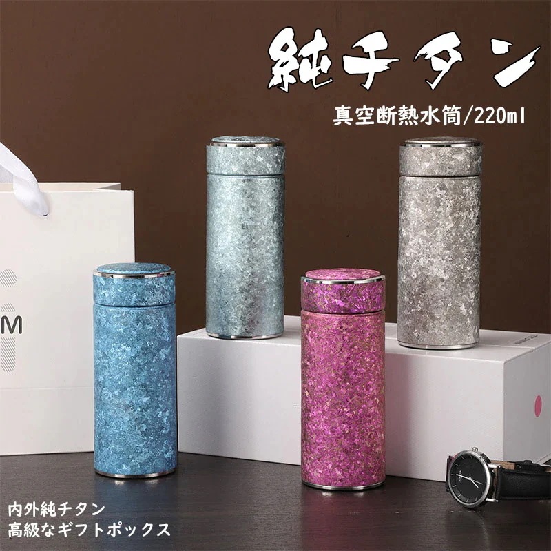 純チタン 真空断熱 220ml お茶 スボトル コンパクト チタン 軽量 清潔 保温 保冷 直飲み おしゃれ アウトドア 敬老の日 プレゼント