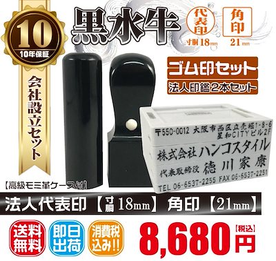 代表印18ｍｍ（寸胴）角印21ｍｍ　はんこ　黒水　くろすい　印鑑　印鑑ケース付　送料無料　法人印鑑　会社設立　ゴム印セット付