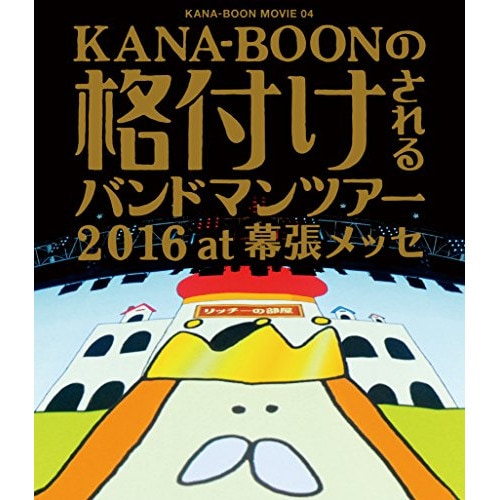 KANA-BOON ／ KANA-BOON MOVIE 04/KANA-BOONの格付けされるバンドマン.. (Blu-ray) KSXL-209