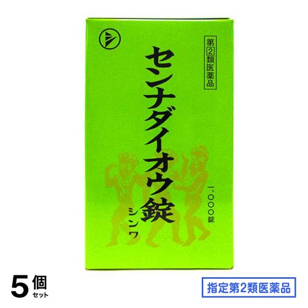 指定第２類医薬品 センナダイオウ錠シンワ 1000錠 5個セット