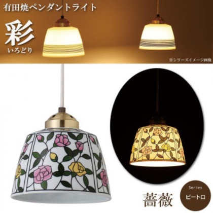 有田焼ペンダントライト 彩(いろどり) ビートロ 薔薇 INT-201-1 100cm 8,576円