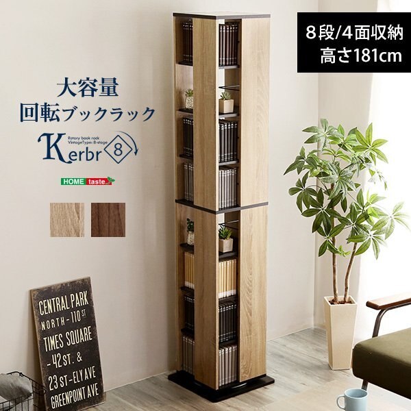 本棚 ブックラック 回転 8段 ケルブル