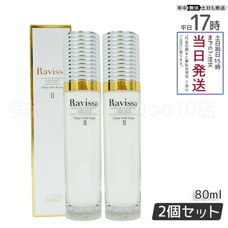 【2個セット】 アレン ラヴィーサ クリアリッチフォーム 80ml プレゼント Ravissa ALEN