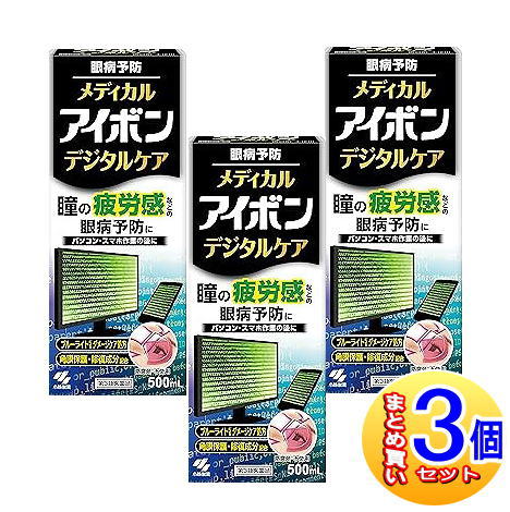 【３個セット】【第3類医薬品】メディカルアイボン デジタルケア 500ml【小型宅配便】