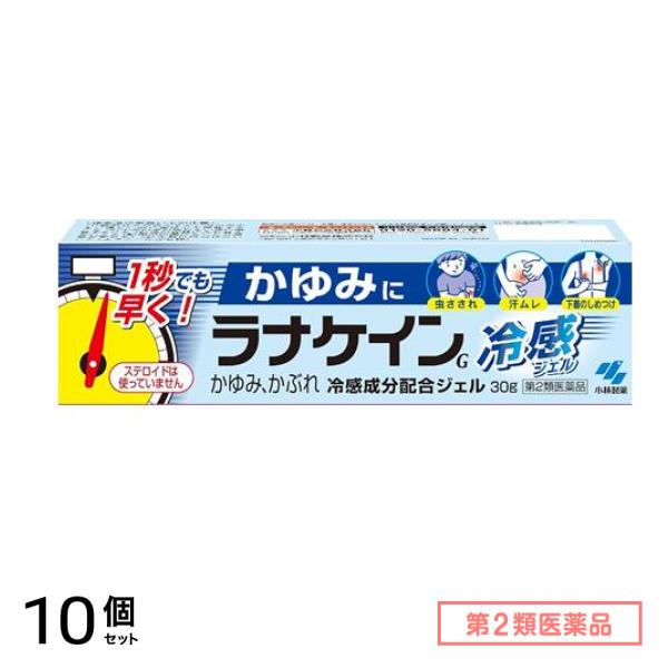 第２類医薬品 小林製薬 ラナケイン冷感ジェル(ラナケインG) 30g 10個セット