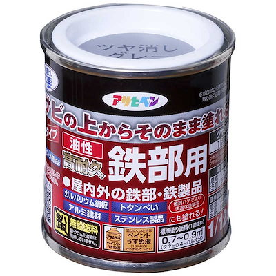 他サイト： 油性高耐久鉄部用 ツヤ消しグレー 1/12Lの商品画像