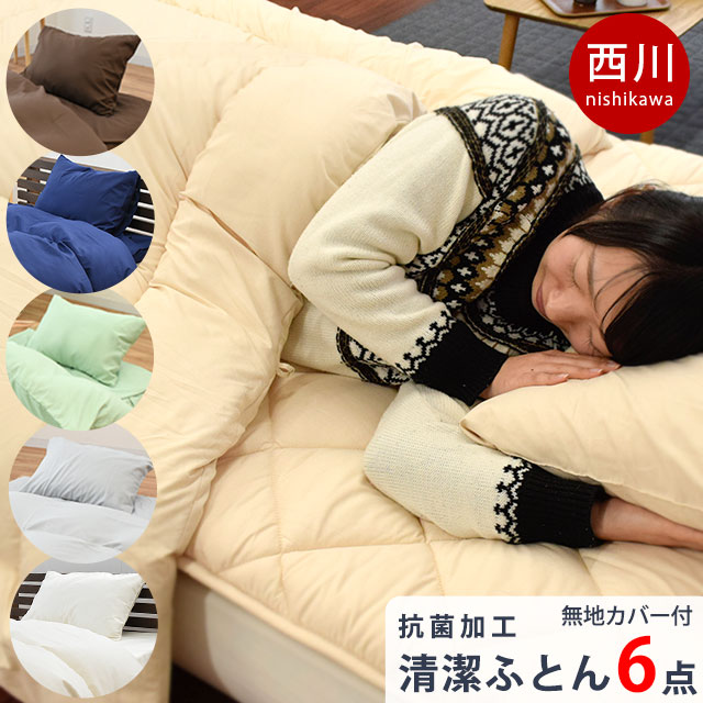 布団セット シングル 6点 セット 西川 無地カバー付き 圧縮 掛け布団[約150X210cm] 敷布団[約100X210cm] 枕[約43X63cm]　FSET-T3-110