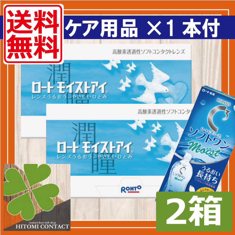 ロートモイストアイ　2箱　ソフトワンモイスト（500ml）　1本付き　2WEEK 5,244円