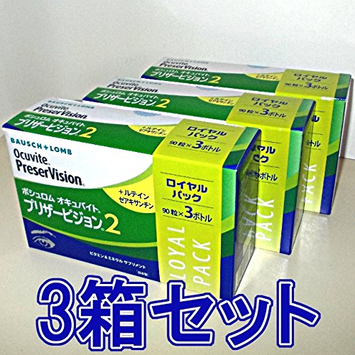 ボシュロム オキュバイト プリザービジョン2 ロイヤルパック 3箱セット