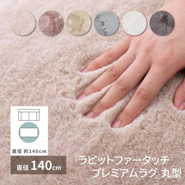 円形 ラビットファータッチ プレミアムラグ 直径140cm ウレタン8mm 丸型 リビング センターラグ 滑り止め ホットカーペット 床暖房対応