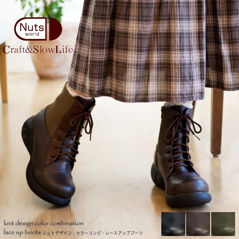 Nuts world レースアップブーツ ショート丈 厚底 レディース ニット サイドジップ 幅広 4e