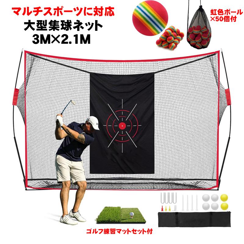 お見逃しなく集球ネット 野球 ゴルフネット EVAボール 大型 練習 ネット 壁当て スイング練習網 バッティング ゴルフ練習用マットセット 芝マット