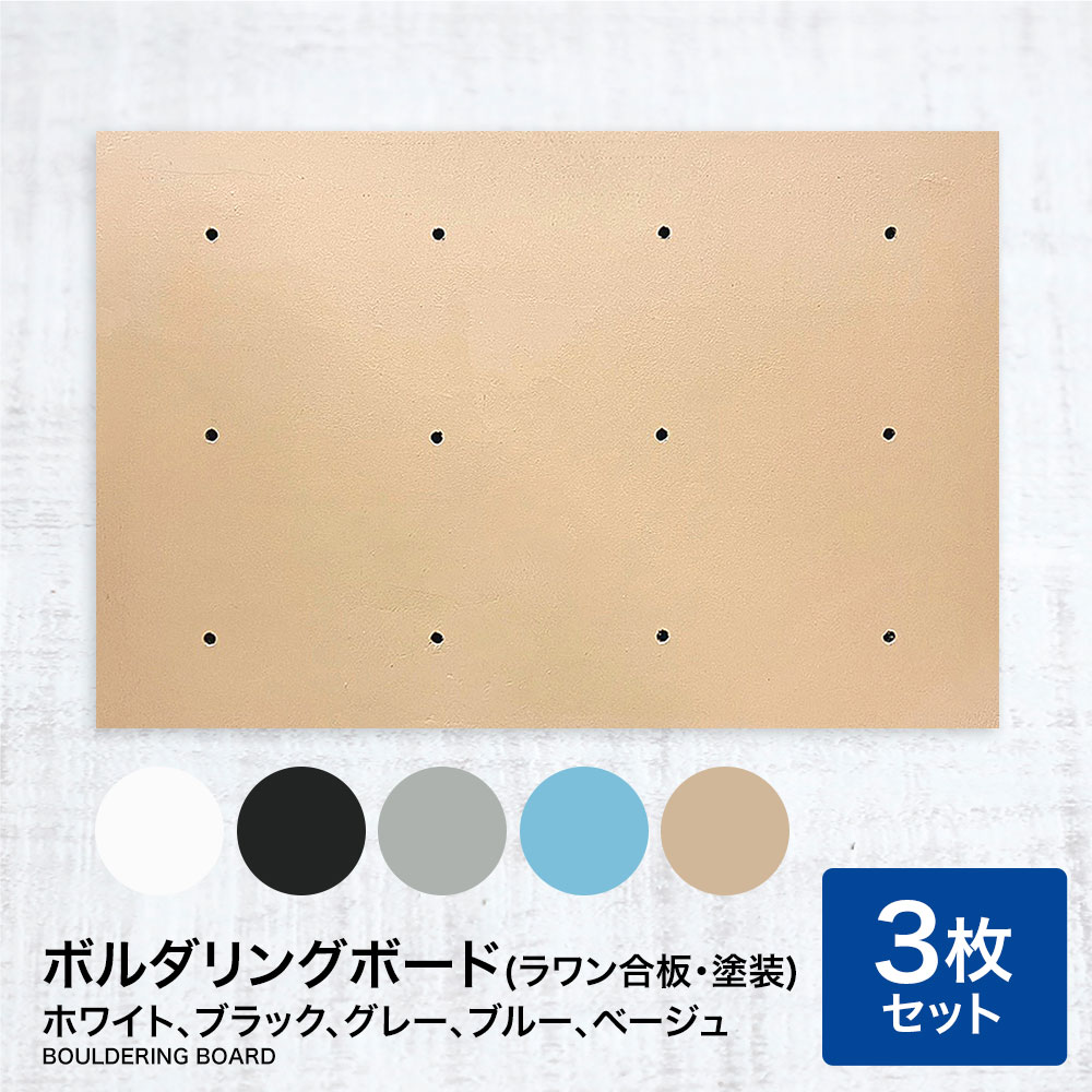 ボルダリングボード（ラワン合板塗装）同色3枚セット （カラー：ホワイトブラックグレーブルーベージュ） クライミング パネル 板 クライミングウォール ロッククライミング トレーニング 子供