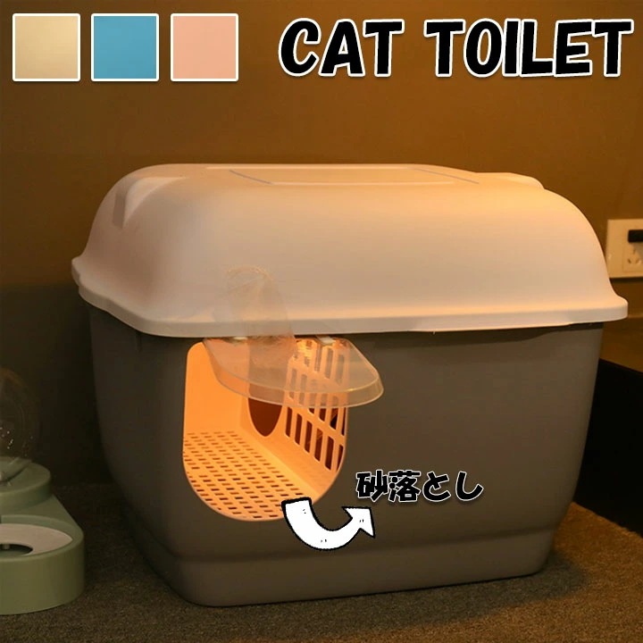 【今季トレンド】登場！猫 トイレ 飛び散らない 大型 10L ブルー グレー オレンジ フルカバー 隠す シンプル 飛び散り防止 システムトイレ 清潔 お手入れ 猫トイレ 猫用