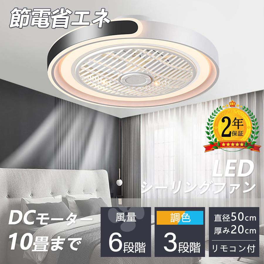 シーリングファンライト サーキュレーター 10畳 2年保証 シーリングライト DC シーリングファン 8畳 おしゃれ ファン付き LED 扇風機 小型 調光調色
