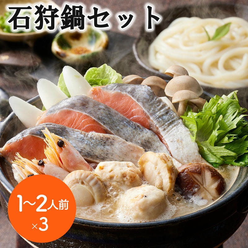 石狩鍋セット 1～2人前x3 個食用 北海道の郷土料理 (秋鮭切身40gx3切 ボイル海老6gx3尾 ボイル帆立20gx2個 えび入つみれ20gx2個 冷凍うどん250gx1玉)x3
