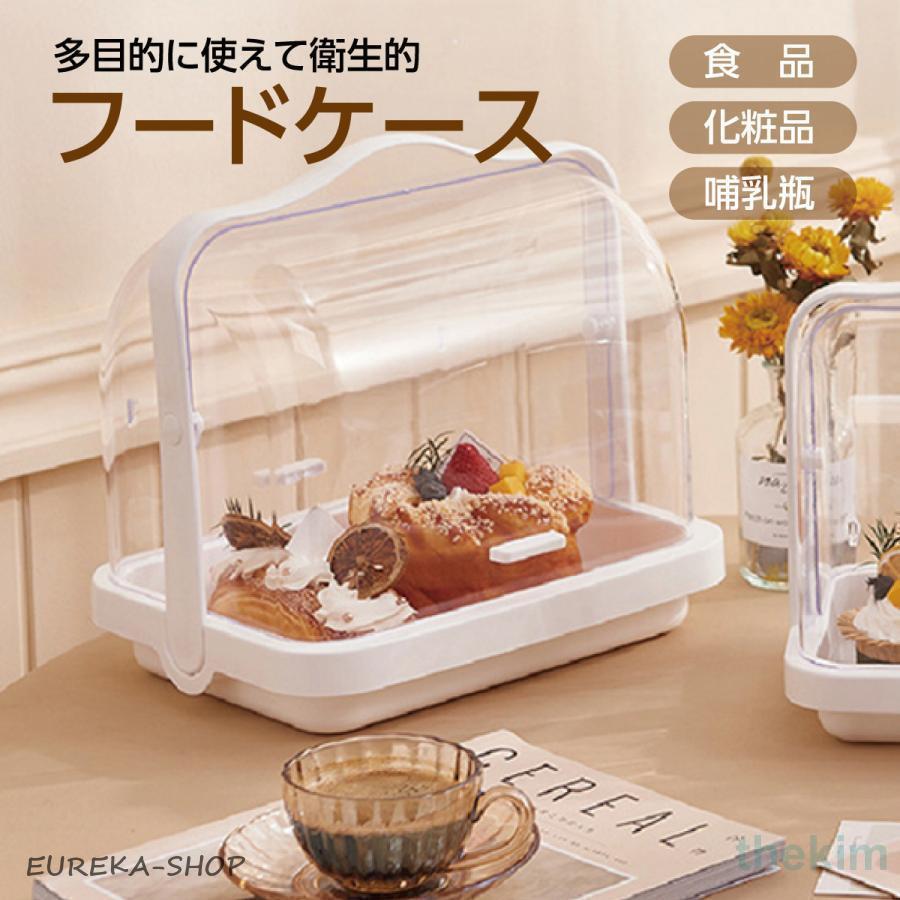 フードケース キッチン 収納 パンケース ケーキ 化粧品 哺乳瓶 入れ 多目的 ケース 便利グッズ 新生活 キッチン用品 5,028円
