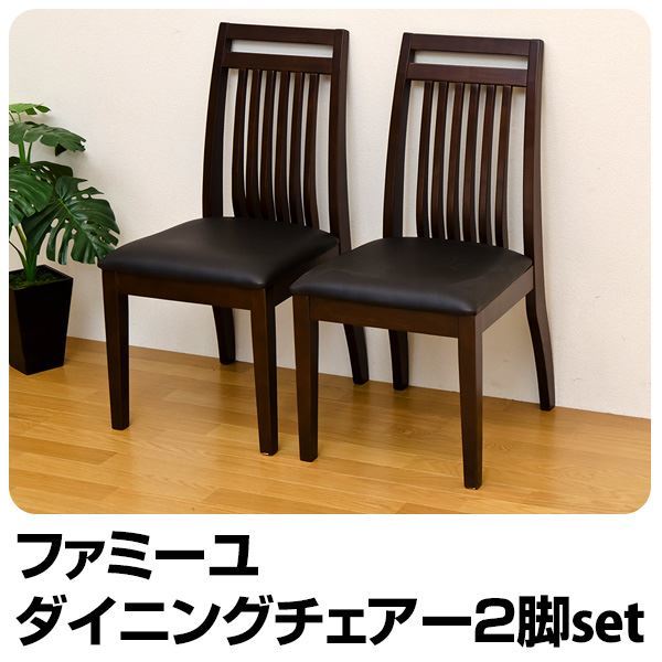 ダイニングチェア/リビングチェア [2脚セット] ダークブラウン 合成皮革/木製 『ファミーユ』