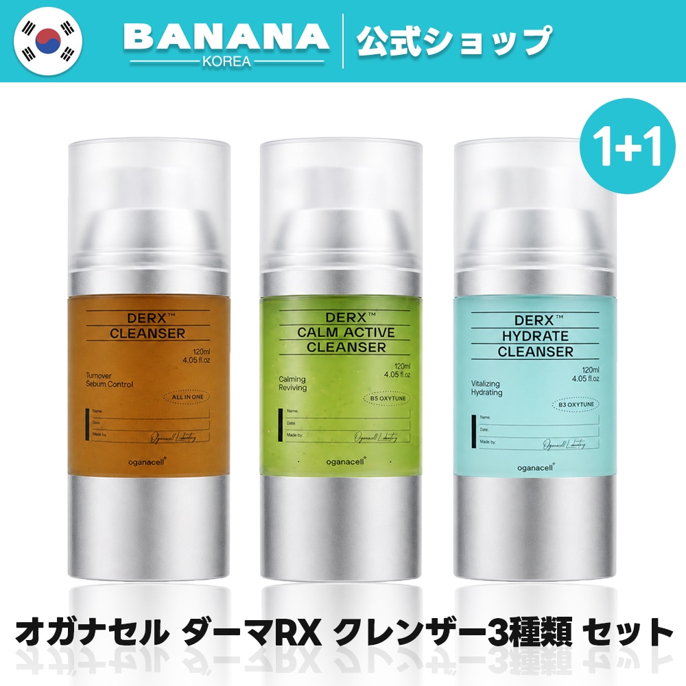 【1+1】ダーマアールエックス クレンザーセット 120ml 3種 (オールインワン/ 水分/ 毛穴) オガナセル/クレンザー/洗顔料/クレンジングジェル/韓国コスメ/韓コス/スキンケア/洗顔クリーム