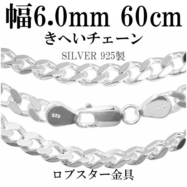 送料無料 シルバー喜平チェーン 幅約6.0mm(厚み2.1mm) 60cm シルバー925