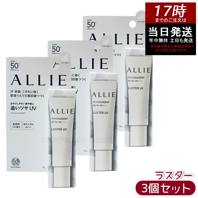 【3個セット】ALLIE アリィー クロノビューティ カラーオンUV ラスター シマーカラー 15g オレンジ系化粧下地サンスクリーン 紫外線対策 血色感 チークUV メイクしながら日焼け止め