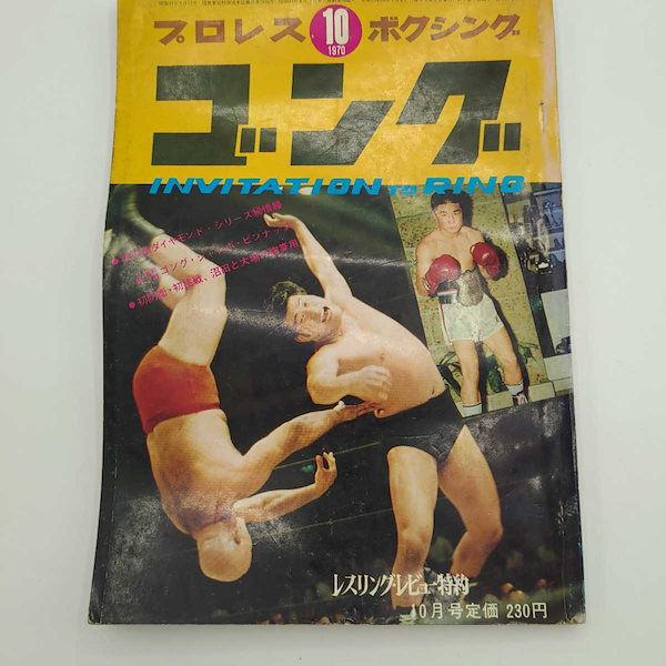 ショップ プロレス＆ボクシング 1970年 8冊セット