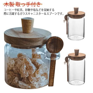 キャニスター スプーン セット ガラスキャニスター 保存容器 密閉容器 コーヒー 紅茶 砂糖 塩 調味料入れ 北欧 耐熱ガラス 密封 木蓋 木製 取っ手付き おしゃれ 保存瓶 ガラスジャー コーヒー豆