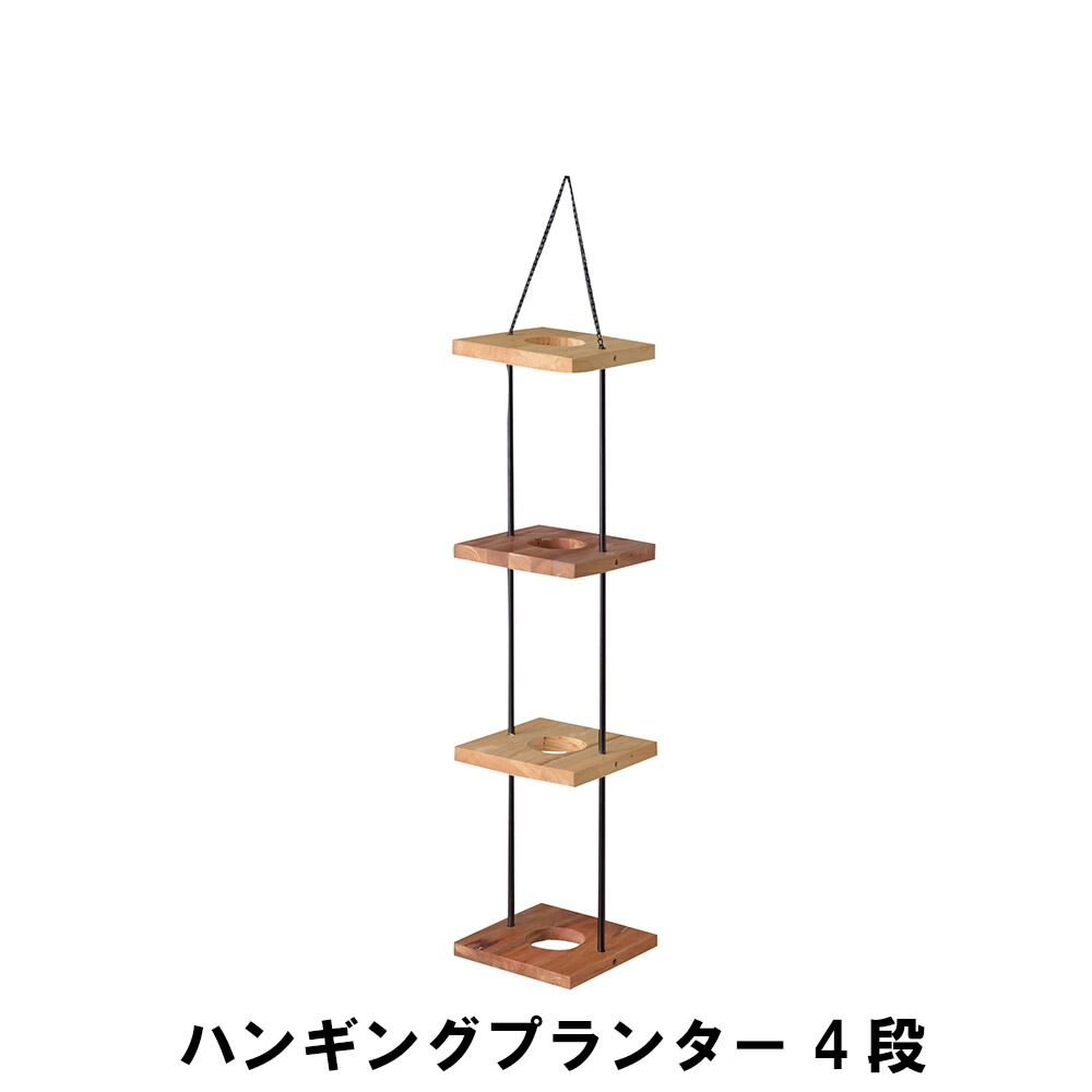 ハンギングプランター 4段 幅20 奥行20 高さ84cm ガーデン ガーデン用品 植木鉢