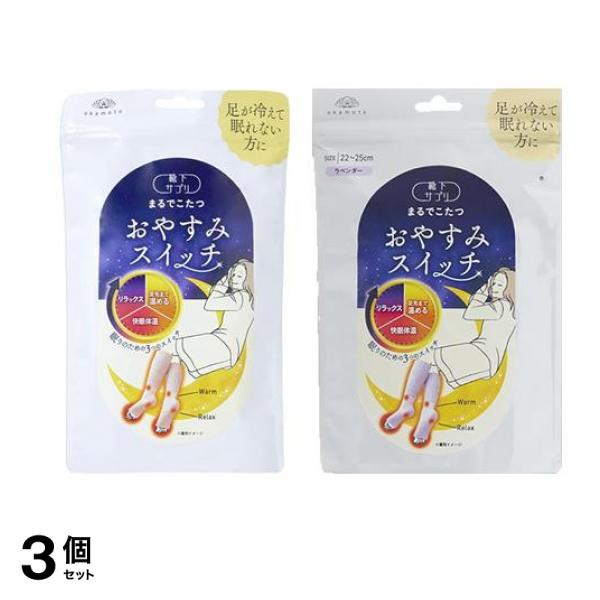 靴下サプリ まるでこたつ おやすみスイッチ 22～25cm ピンク 1足入 &ラベンダー 1足入 3個セット