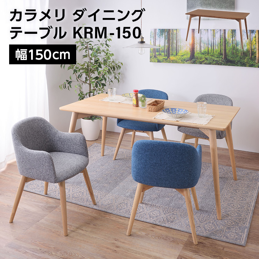 カラメリダイニングテーブル　KRM-150　ブラウンナチュラル幅150cm