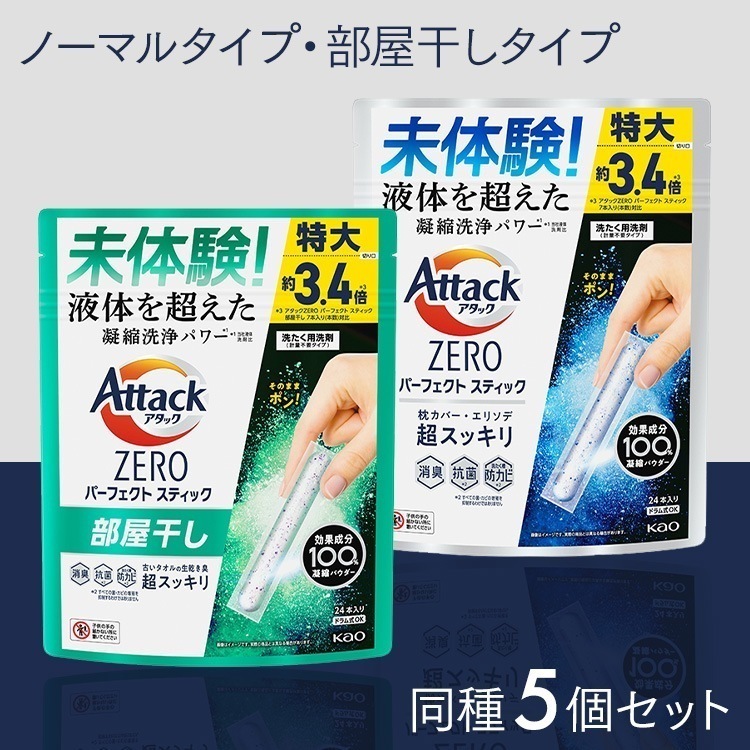 【120本（24本×5】洗濯用洗剤 花王 Attack粉末 アタックZERO STICK レギュラー　部屋干し 24本入り KAO (D) メガ割