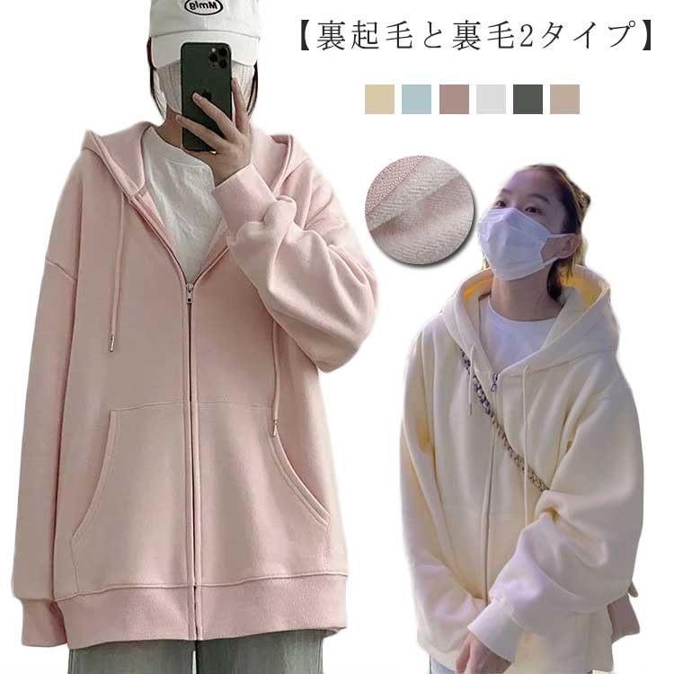 ジップアップパーカー 厚手 レディース 春服 裏起毛と裏毛2タイプ 春 ボリュームスリーブ パーカー オーバーサイズ 秋 薄手 アウター 肉厚 無地 学生 女子 カジュアル 秋服 スウェットパーカー今