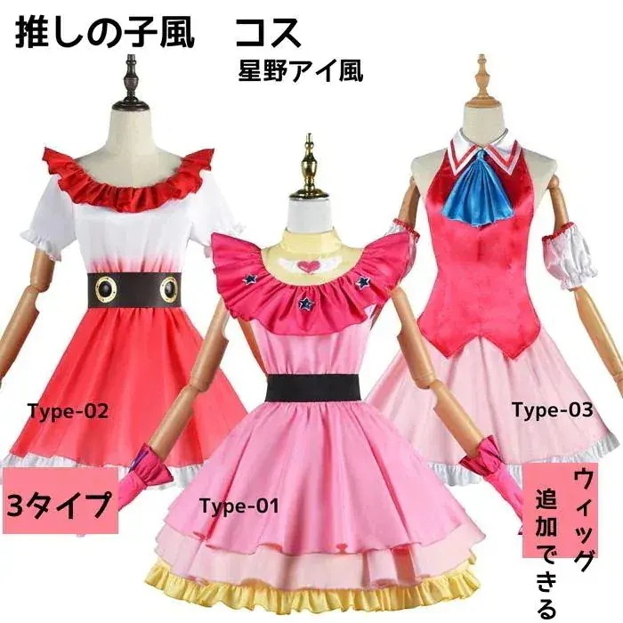 推しの子風 星野アイ風 セット ステージ衣装 アイドル コスチューム ハロウィン クリスマス イベンド 文化祭 学園祭 星野愛風 公演着 cosplay30パーセント割引
