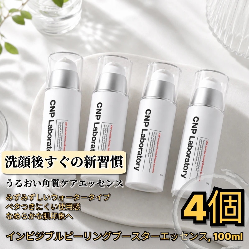 インビジブルピーリングブースターエッセンス, 100ml, 4個