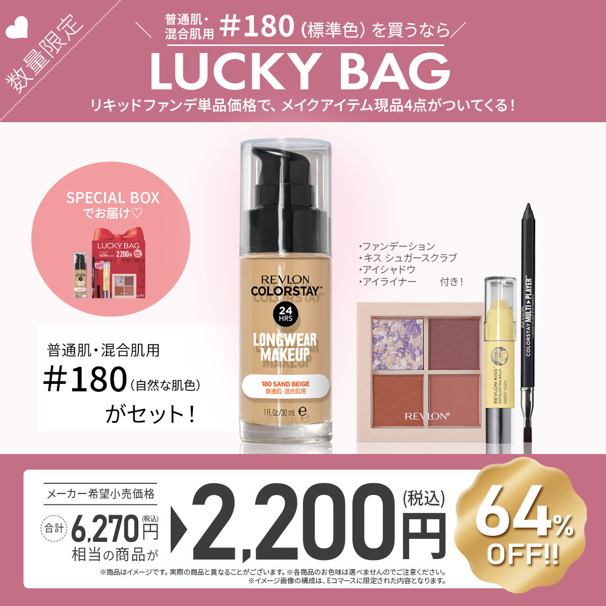 Qoo10] レブロン 【無くなり次第終了】ラッキー バッグ 2 : ポイントメイク