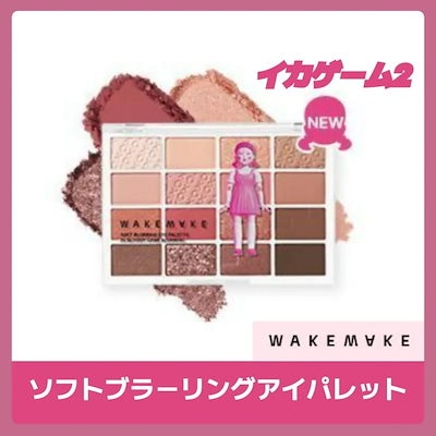 イカゲーム　wakemake 7点セット ソフトブラーリングアイパレット｜wakemake他、1商品を使った