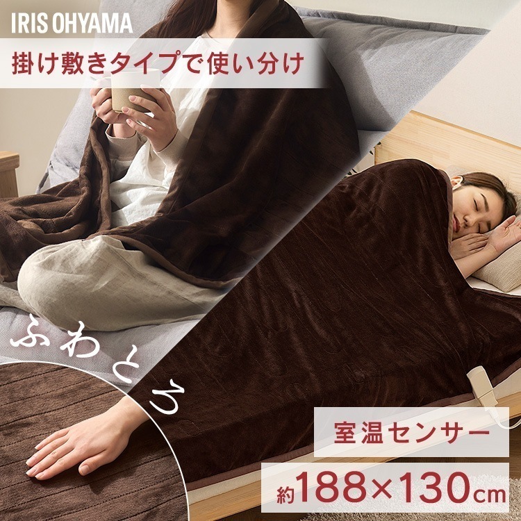 電気毛布 敷毛布 掛け敷き シングル 省エネ 節電 ひざ掛け 洗える ブランケット 電気 188×130 フランネル コンセント 温度調節 室温センサー アイリスオーヤマ EHB-FR1813B-DT