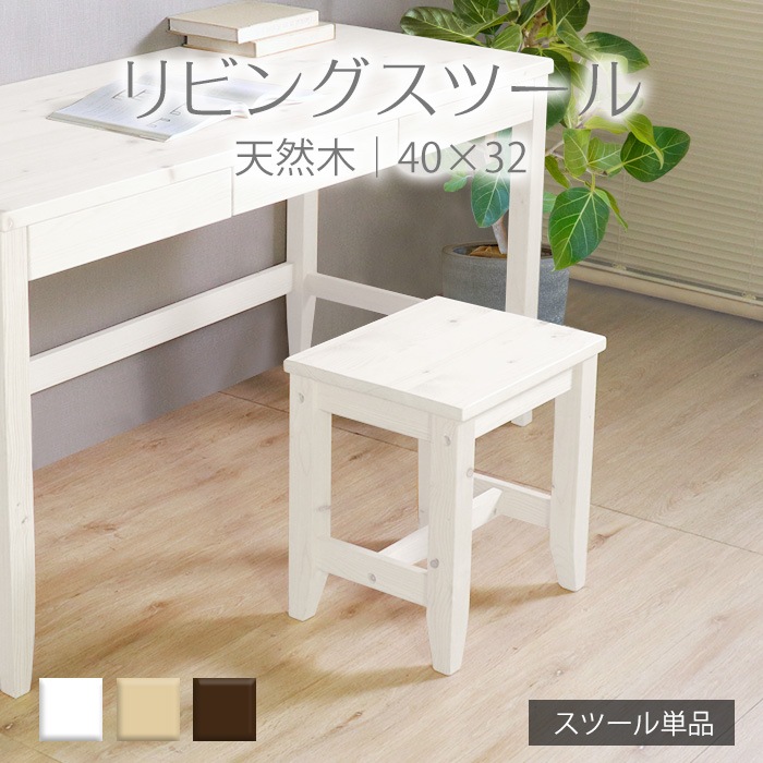 変哲もないリビングスツール ホワイト／スツール 椅子 幅40cm 単品 天然木 無垢 木製 パイン材 水性塗料
