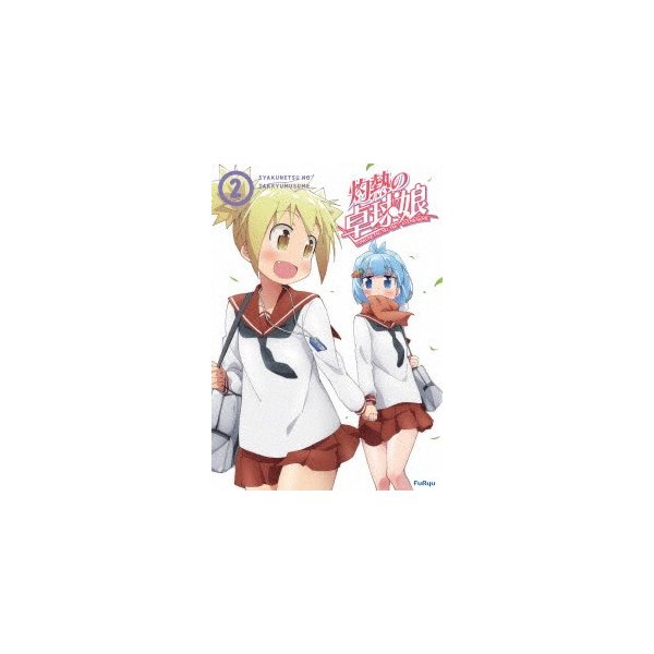 灼熱の卓球娘2(初回生産限定版) ／ (DVD)